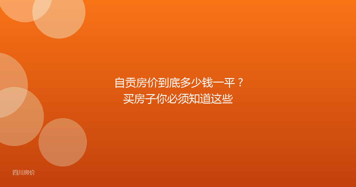 自贡房价到底多少钱一平?买房子你必须知道这些
