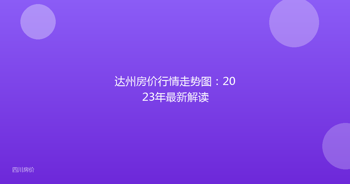 达州房价行情走势图：2023年最新解读