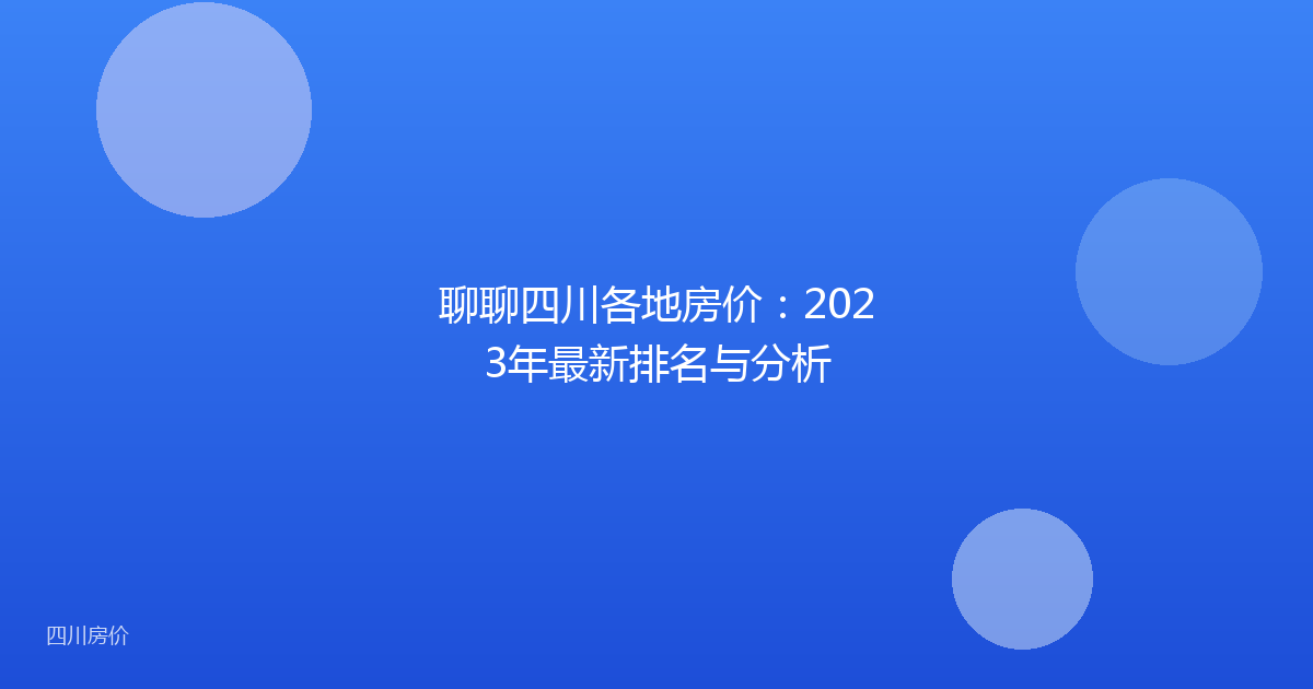 聊聊四川各地房价:2023年最新排名与分析