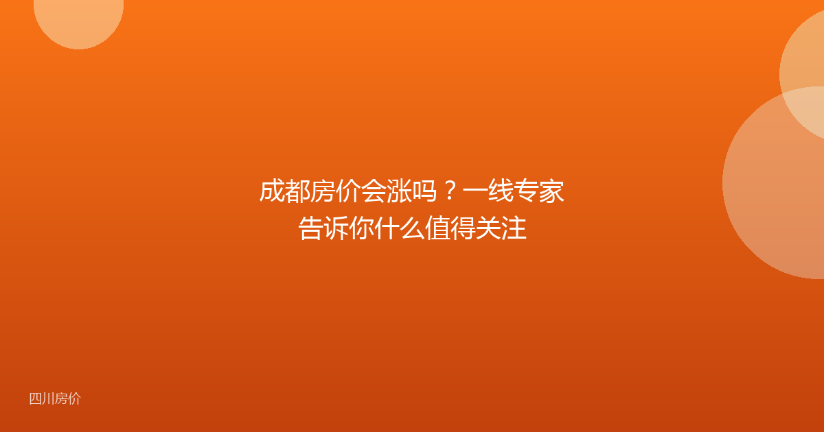 成都房价会涨吗？一线专家告诉你什么值得关注