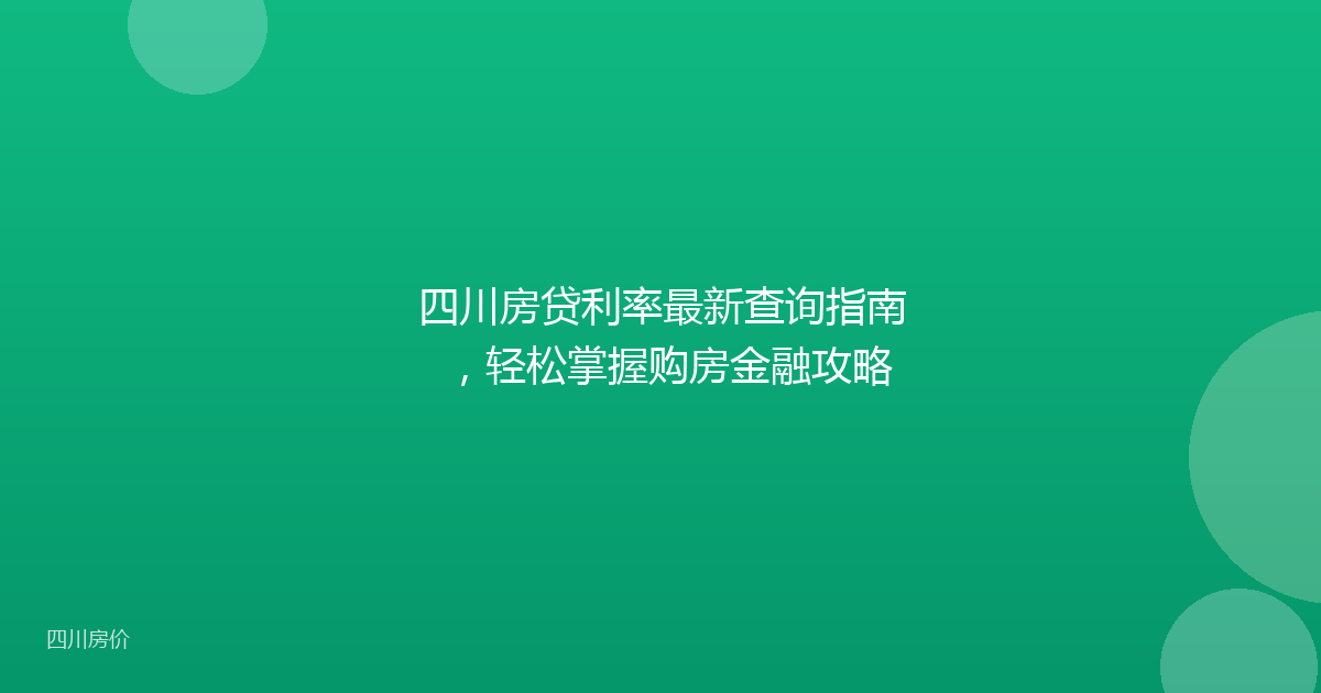 四川房贷利率最新查询指南,轻松掌握购房金融攻略