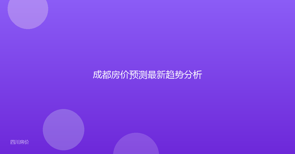 成都房价预测最新趋势分析