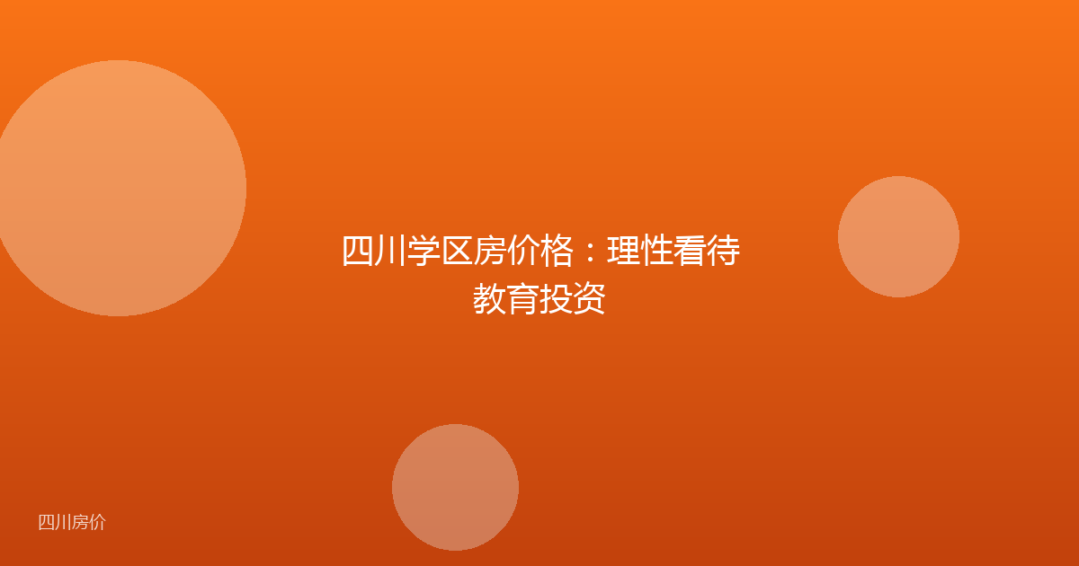 四川学区房价格：理性看待教育投资