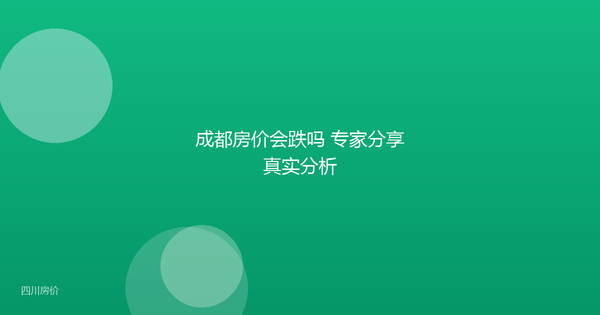 成都房价会跌吗 专家分享真实分析