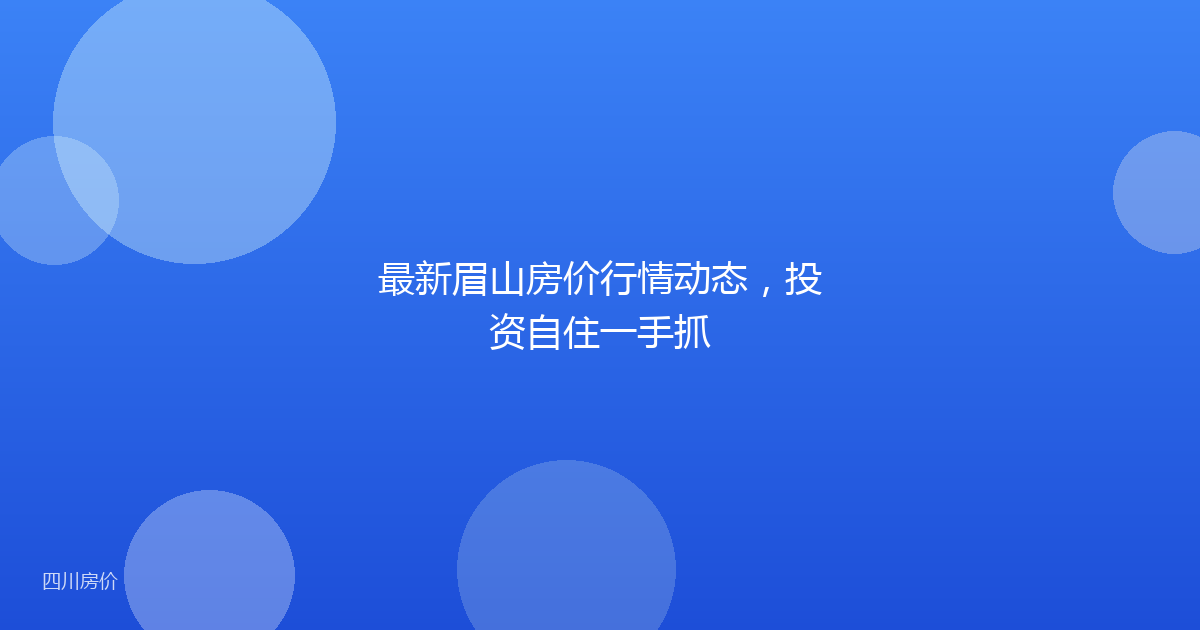最新眉山房价行情动态,投资自住一手抓