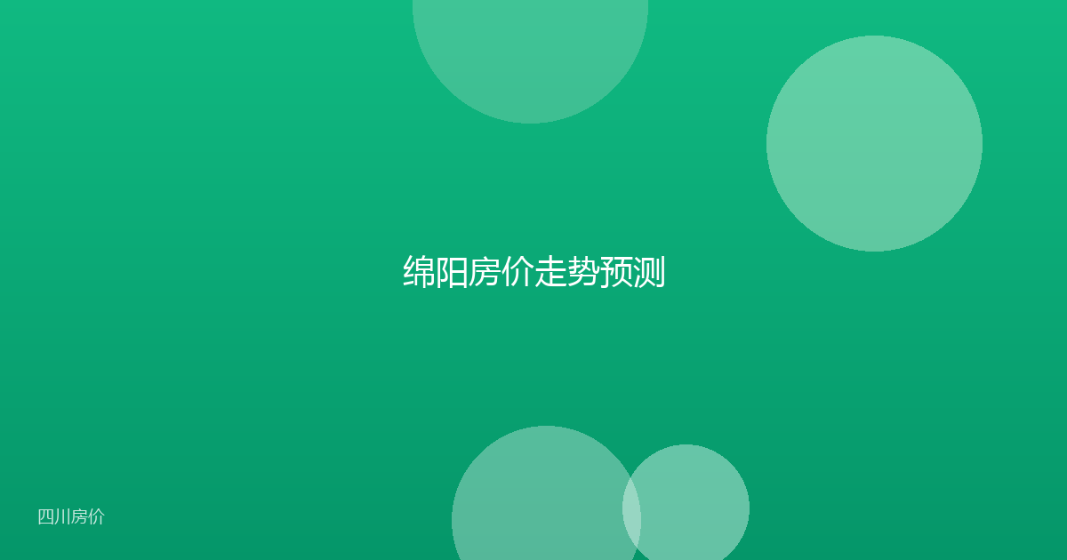 绵阳房价走势预测