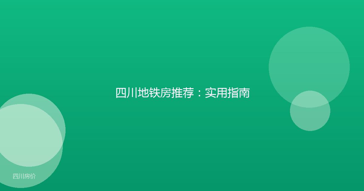 四川地铁房推荐:实用指南