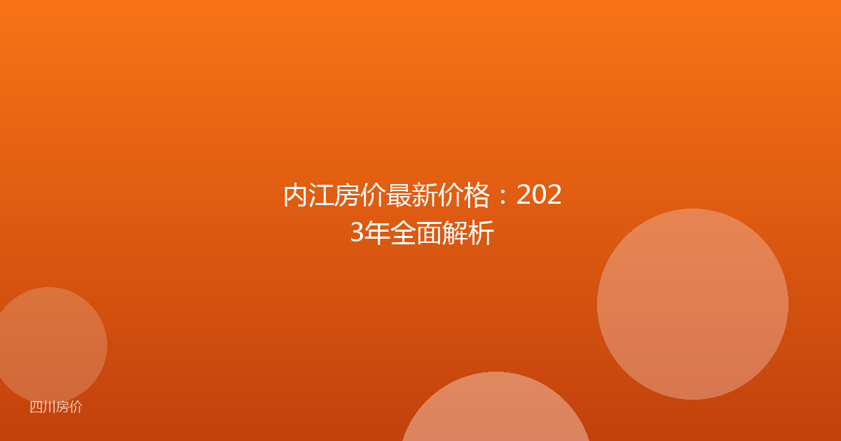 内江房价最新价格：2023年全面解析
