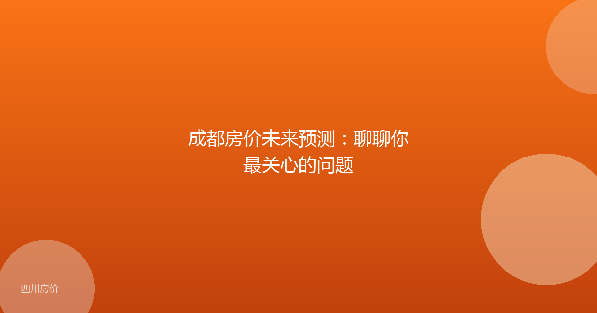 成都房价未来预测:聊聊你最关心的问题