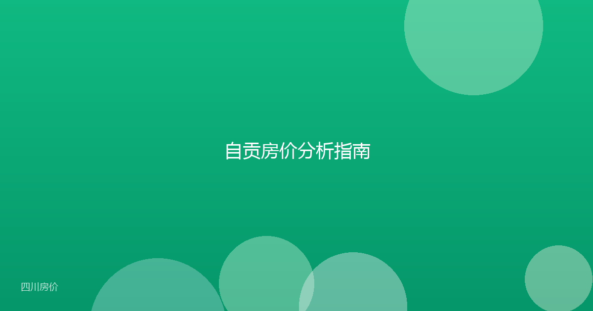 自贡房价分析指南