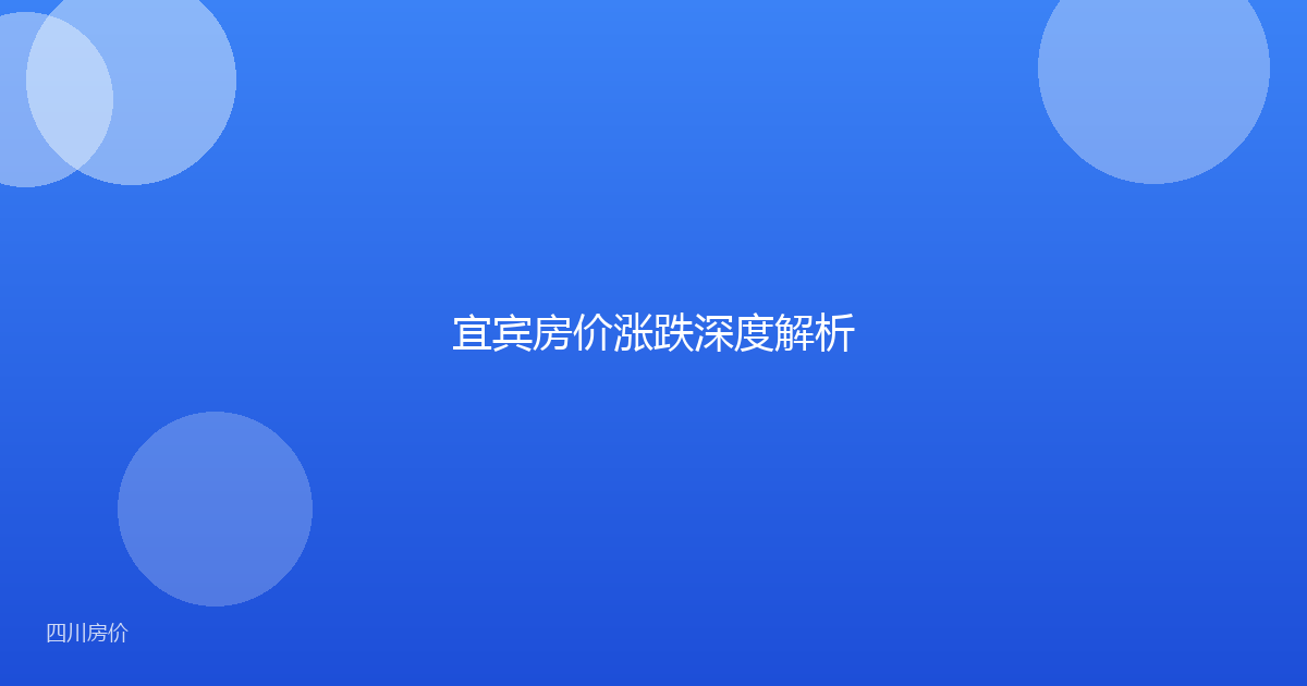 宜宾房价涨跌深度解析