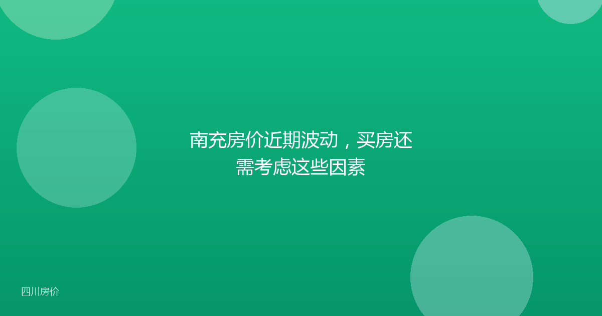 南充房价近期波动，买房还需考虑这些因素