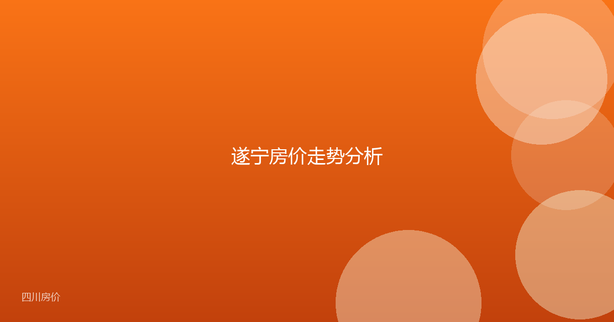 遂宁房价走势分析