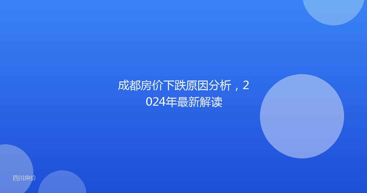 成都房价下跌原因分析，2024年最新解读