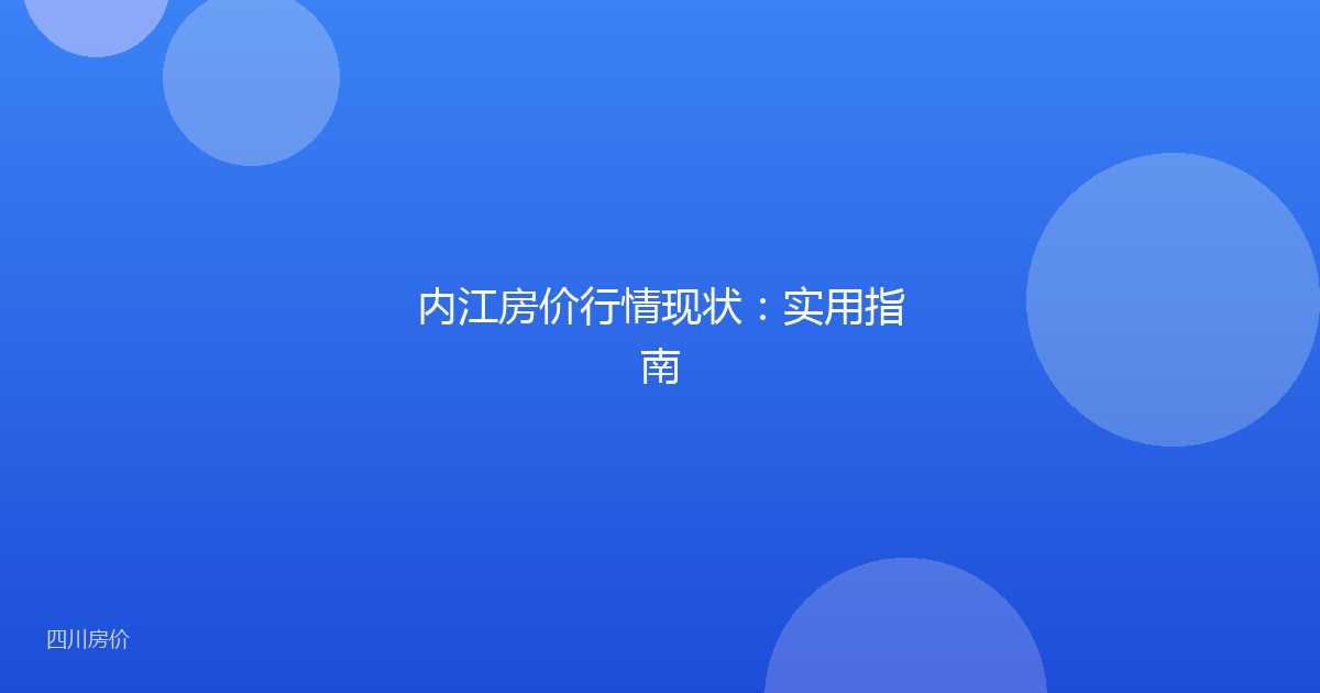 内江房价行情现状：实用指南