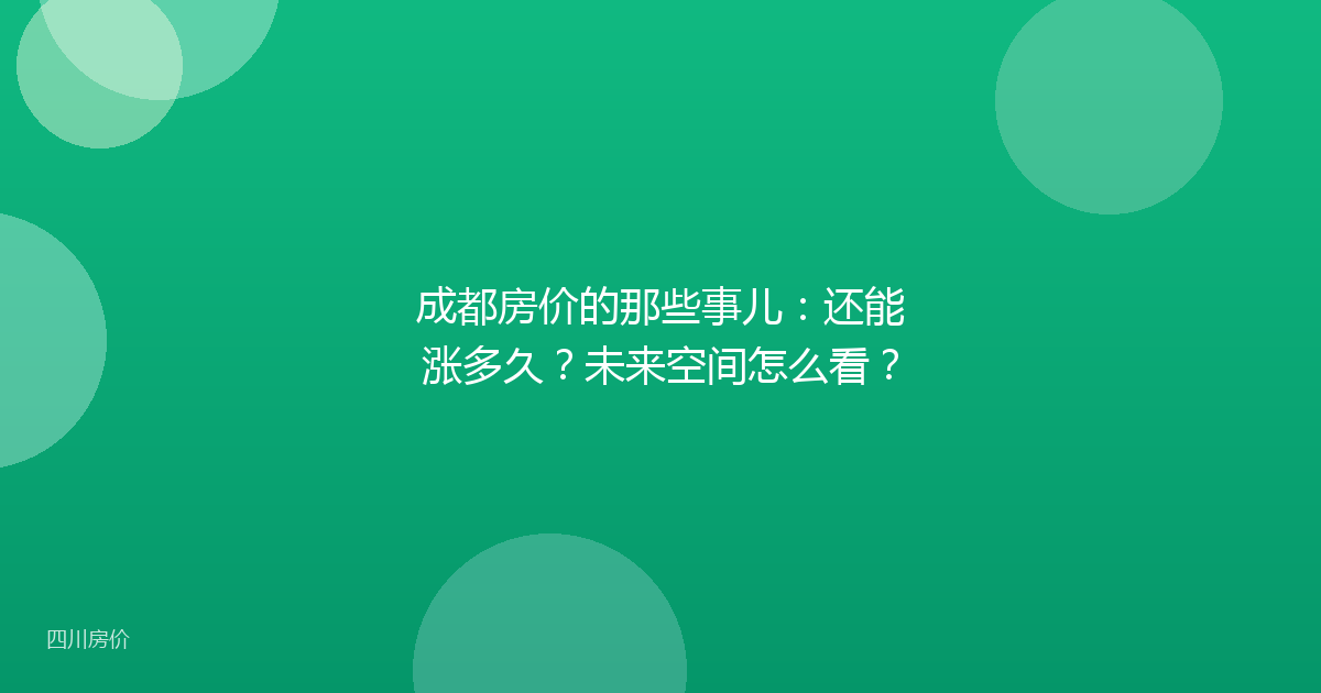 成都房价的那些事儿：还能涨多久？未来空间怎么看？