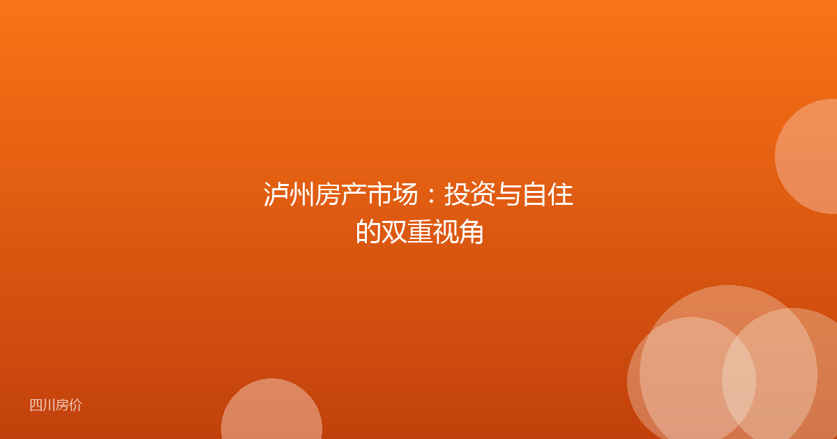 泸州房产市场：投资与自住的双重视角