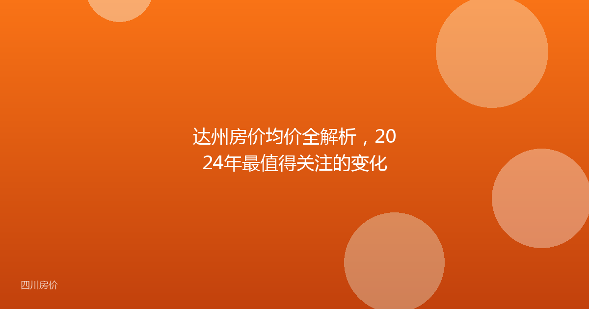 达州房价均价全解析，2024年最值得关注的变化