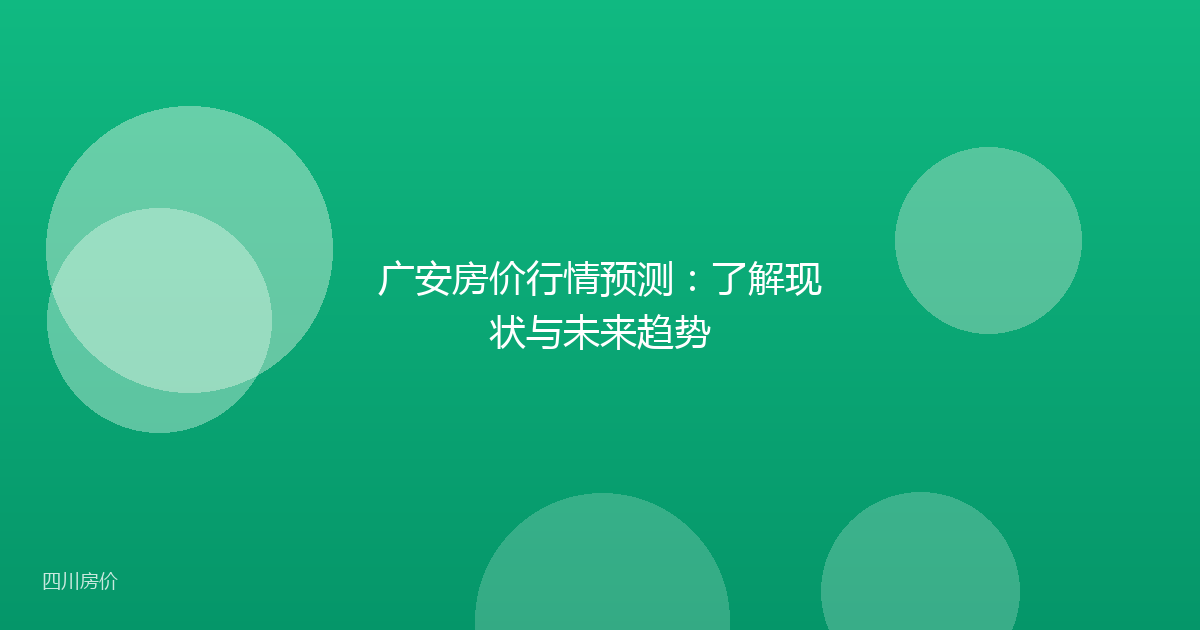 广安房价行情预测：了解现状与未来趋势