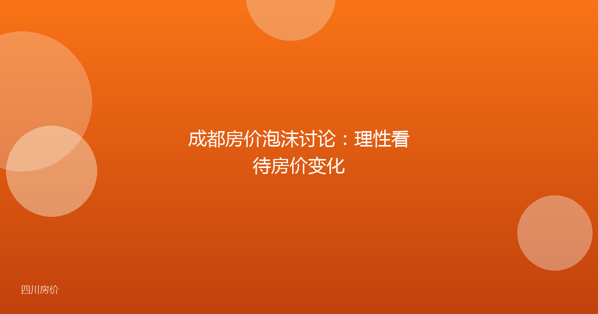 成都房价泡沫讨论：理性看待房价变化