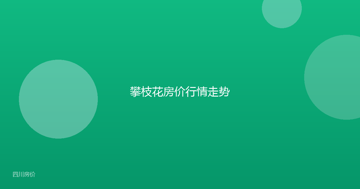 攀枝花房价行情走势