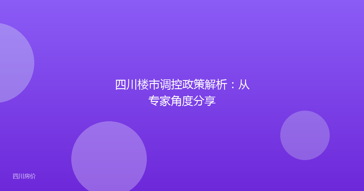 四川楼市调控政策解析：从专家角度分享