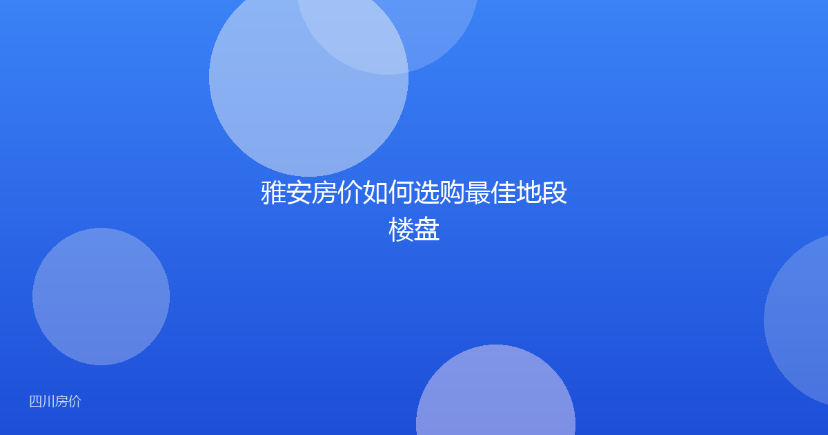 雅安房价如何选购最佳地段楼盘
