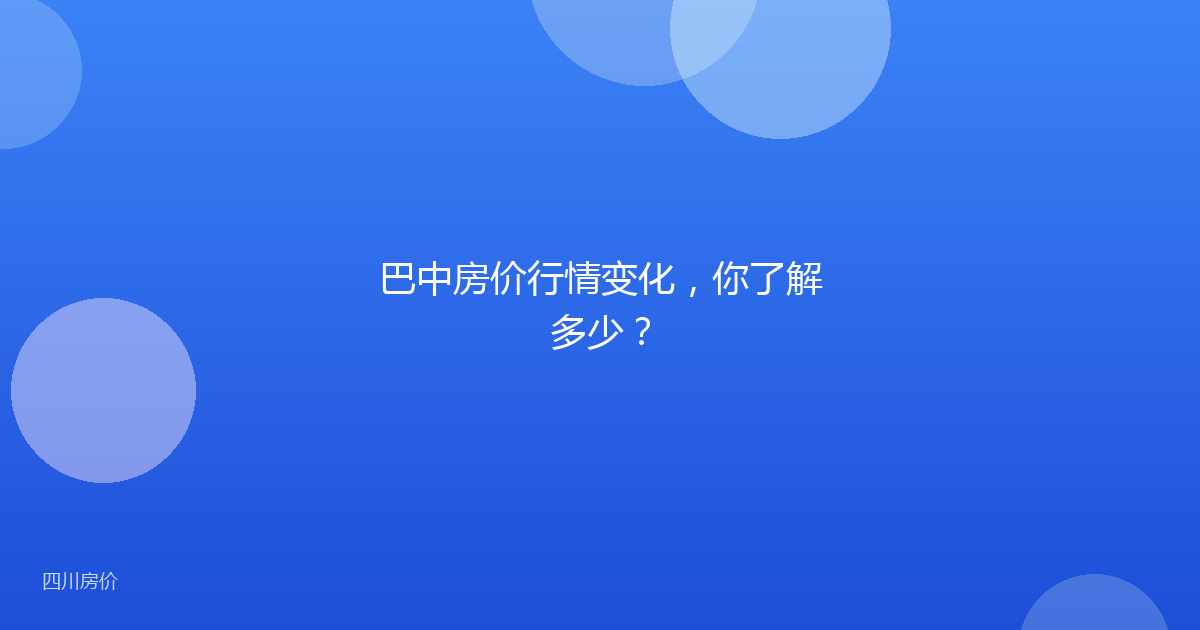 巴中房价行情变化，你了解多少？