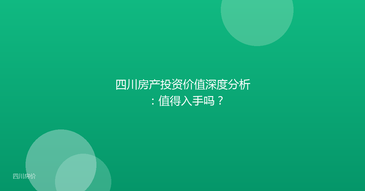四川房产投资价值深度分析：值得入手吗？