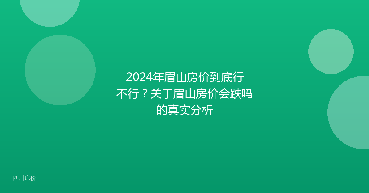 2024年眉山房价到底行不行？关于眉山房价会跌吗的真实分析