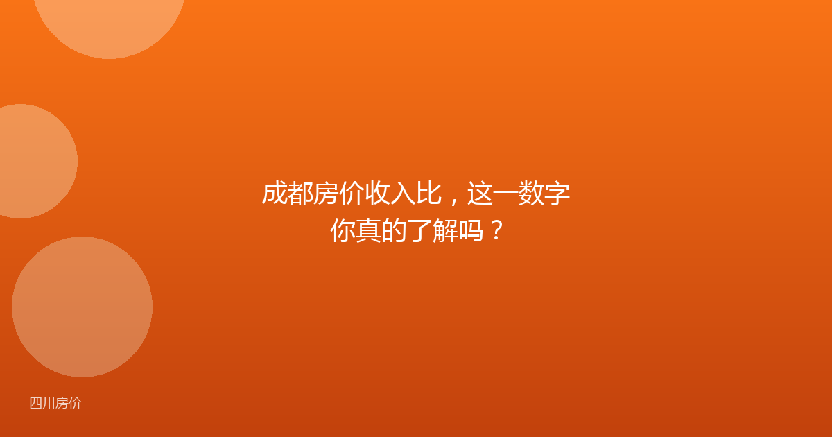 成都房价收入比,这一数字你真的了解吗?