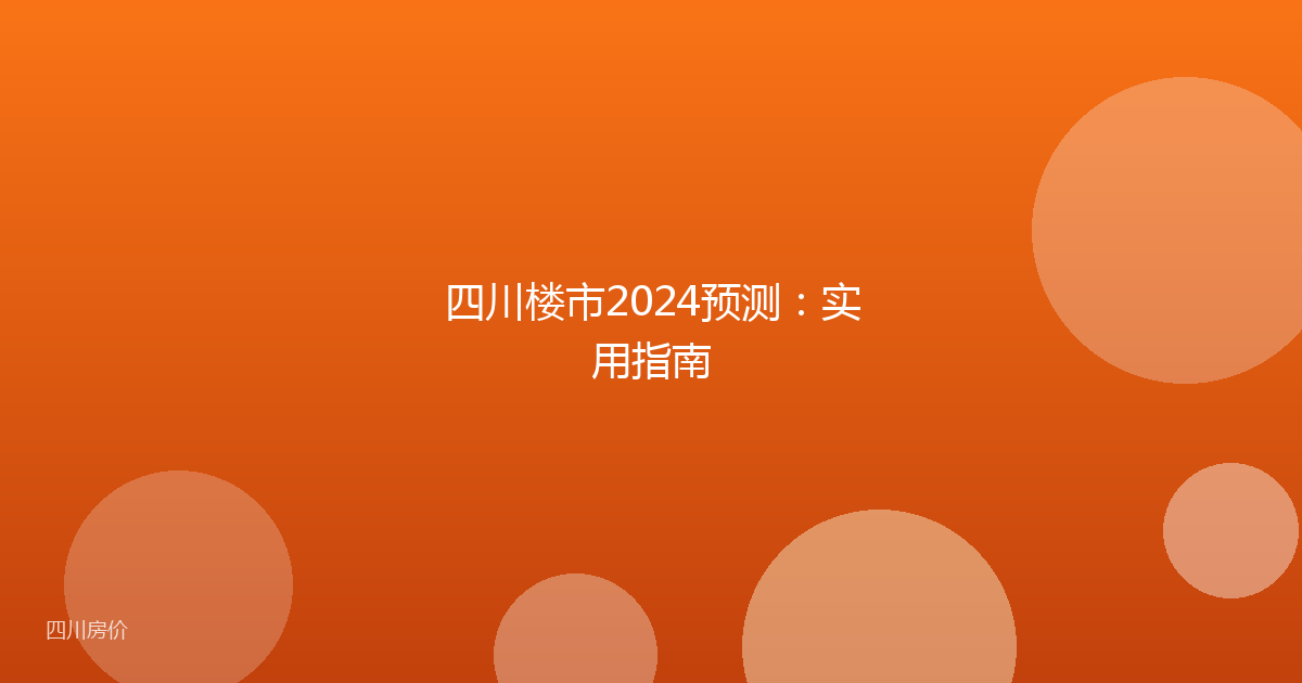 四川楼市2024预测：实用指南