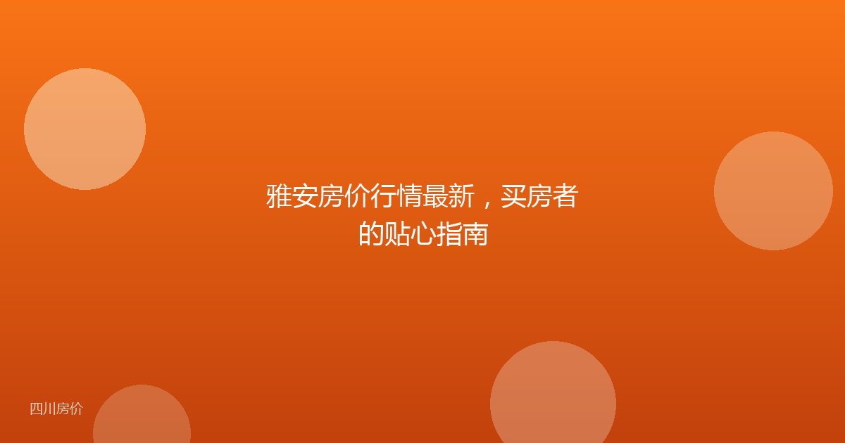 雅安房价行情最新，买房者的贴心指南