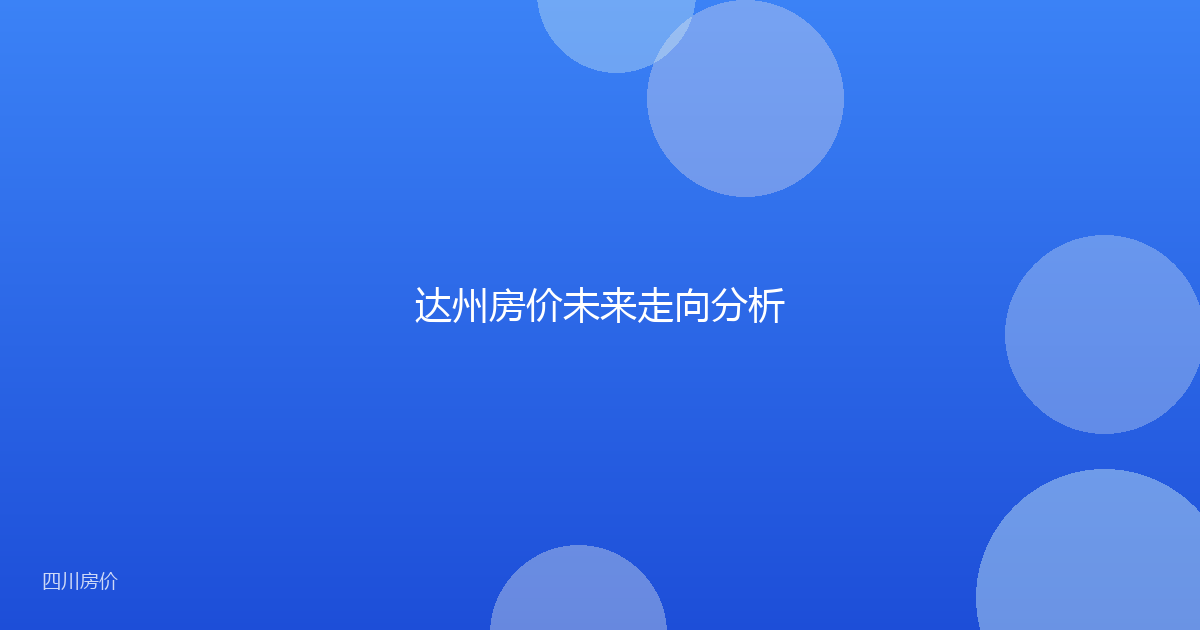 达州房价未来走向分析