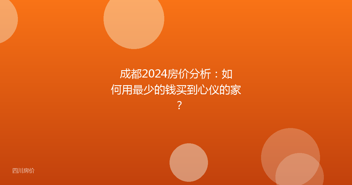 成都2024房价分析:如何用最少的钱买到心仪的家?