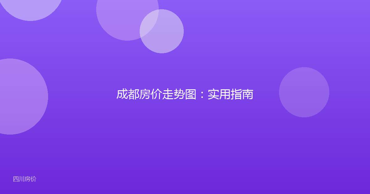 成都房价走势图：实用指南