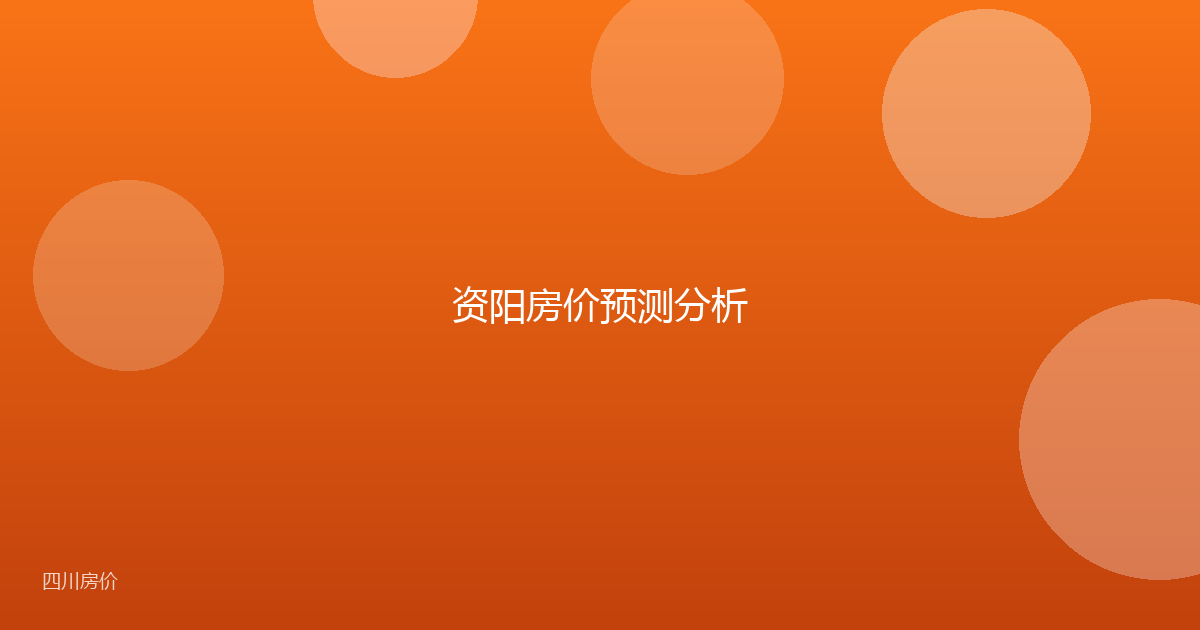 资阳房价预测分析