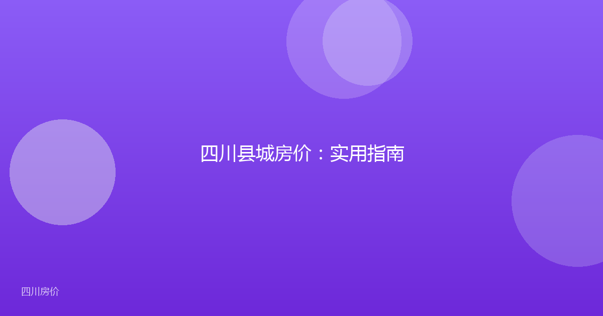 四川县城房价：实用指南