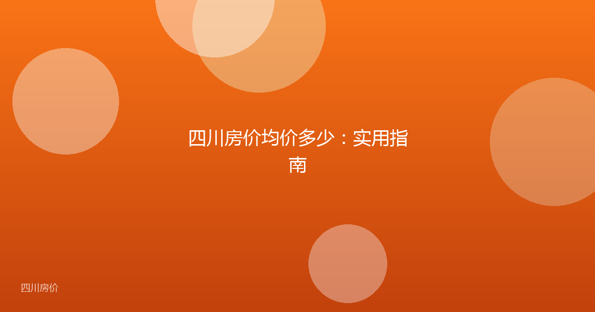 四川房价均价多少：实用指南