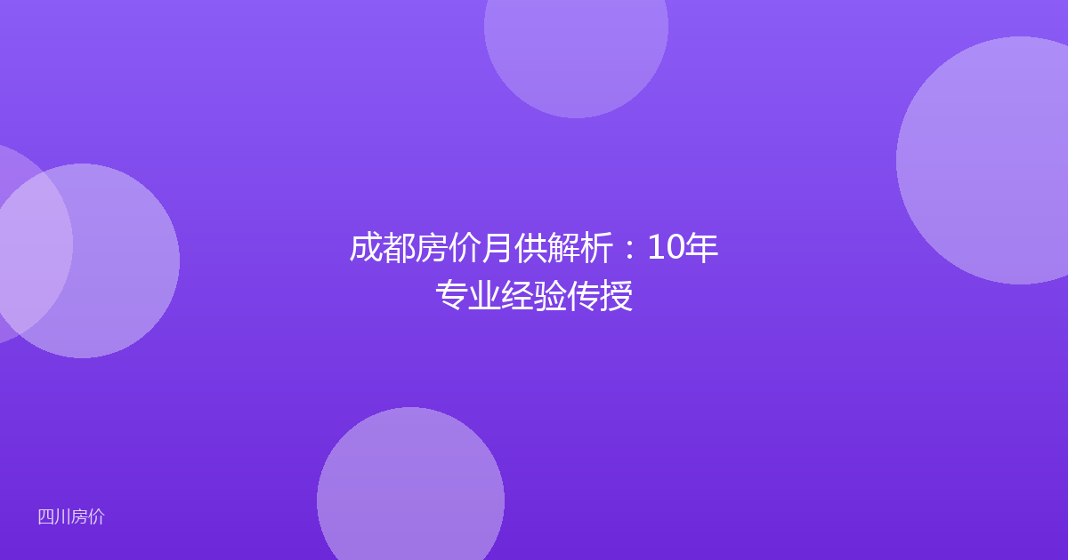 成都房价月供解析：10年专业经验传授