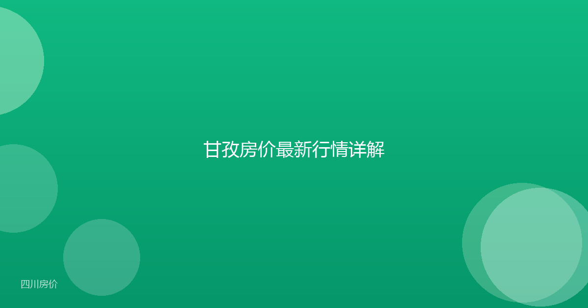 甘孜房价最新行情详解