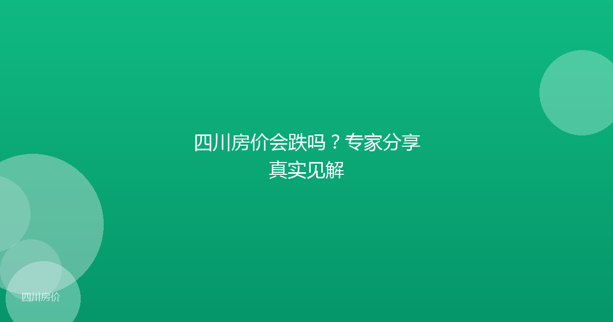 四川房价会跌吗？专家分享真实见解
