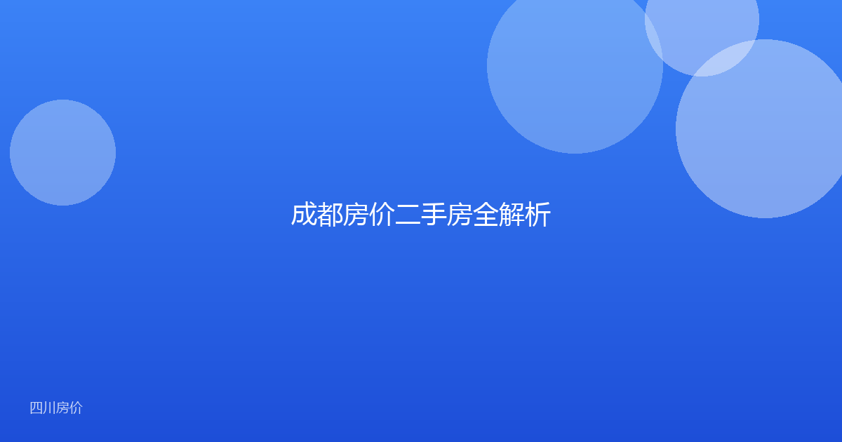成都房价二手房全解析