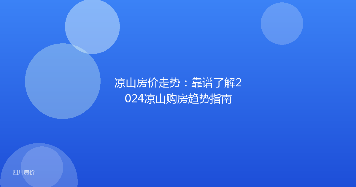 凉山房价走势：靠谱了解2024凉山购房趋势指南
