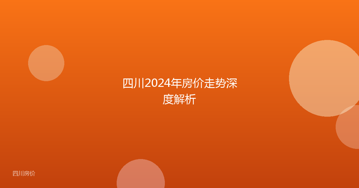 四川2024年房价走势深度解析