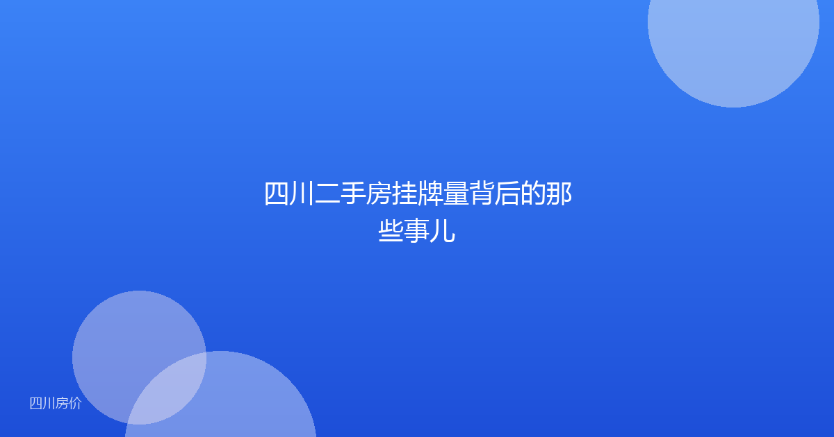 四川二手房挂牌量背后的那些事儿