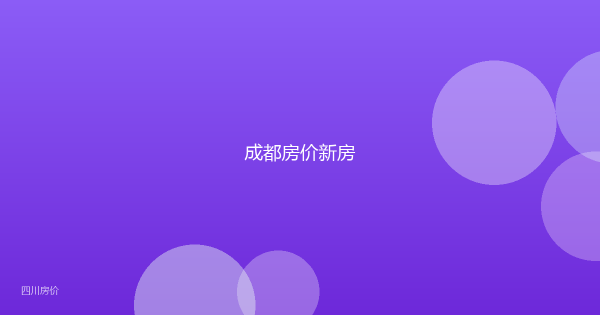 成都房价新房