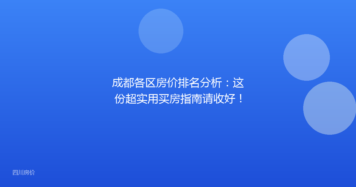成都各区房价排名分析：这份超实用买房指南请收好！