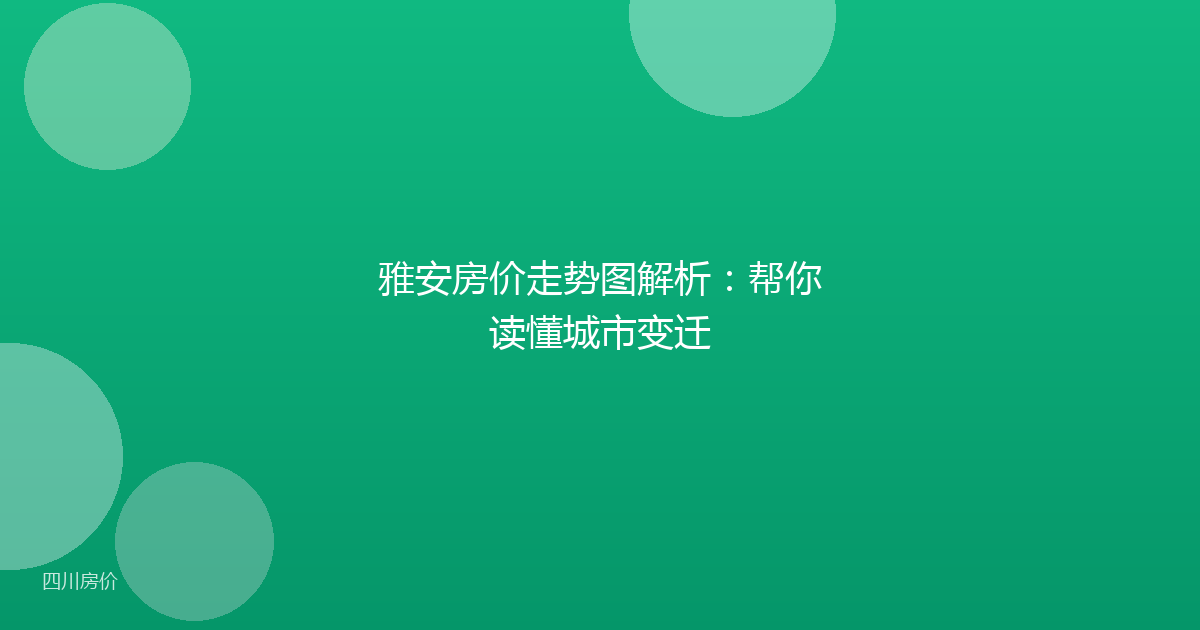 雅安房价走势图解析：帮你读懂城市变迁