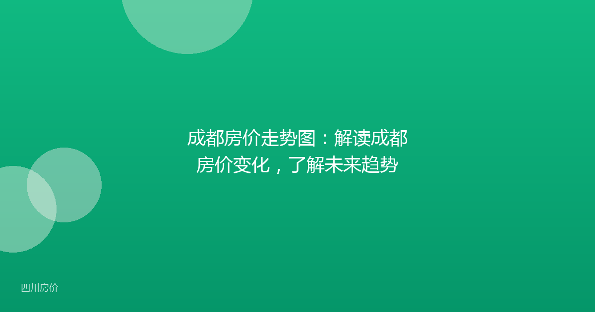 成都房价走势图：解读成都房价变化，了解未来趋势